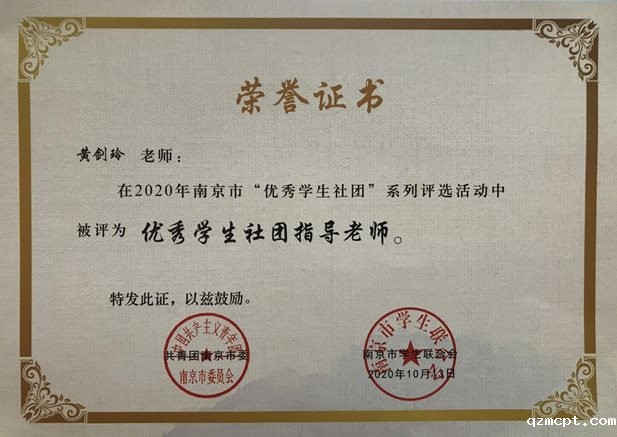 20.10.13南京市优秀社团指导老师
